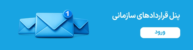 قراردادهای سازمانی